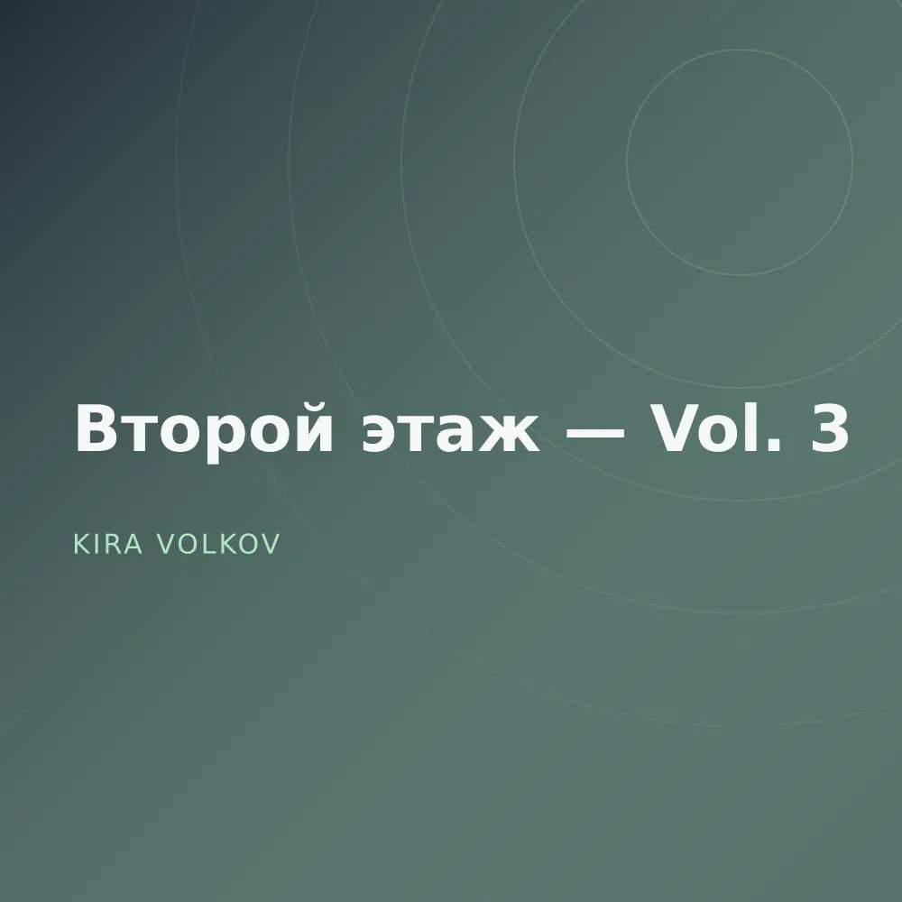 Второй этаж — Vol. 3