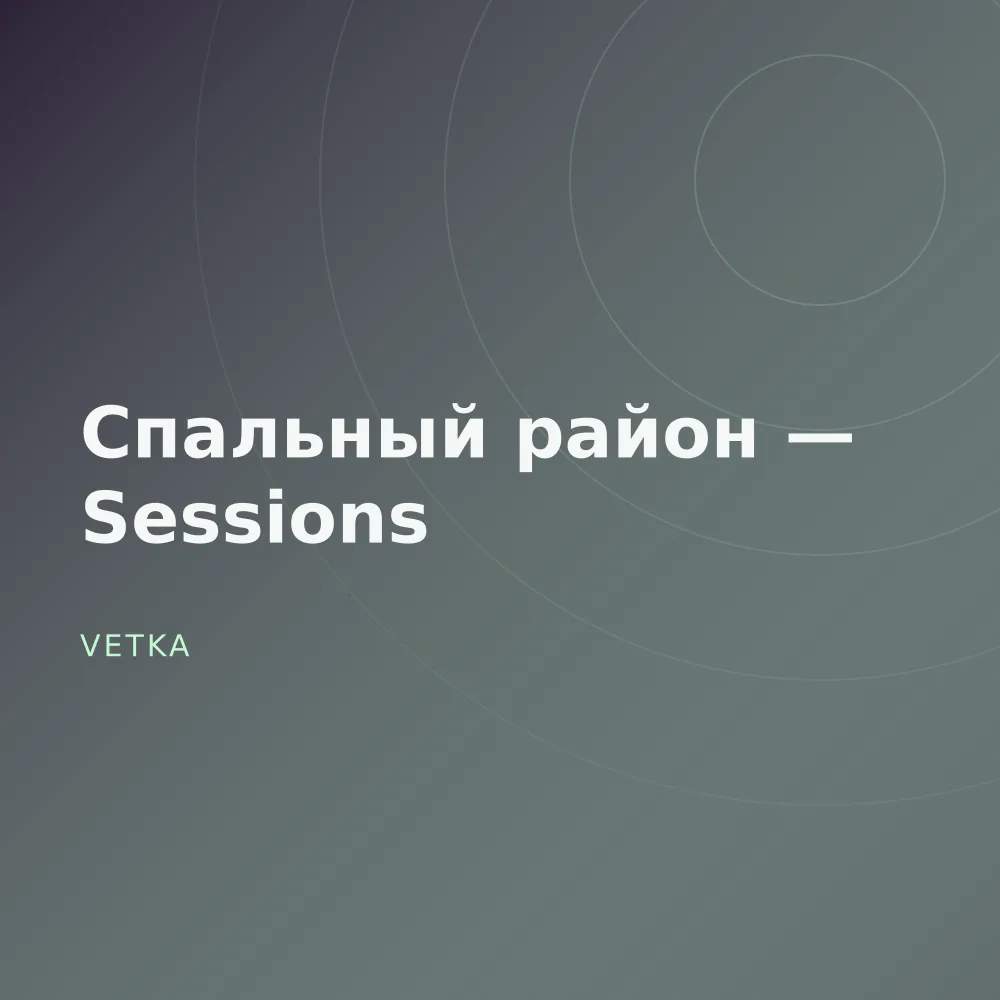 Спальный район — Sessions
