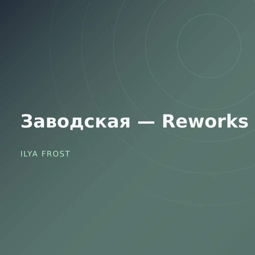 Заводская — Reworks