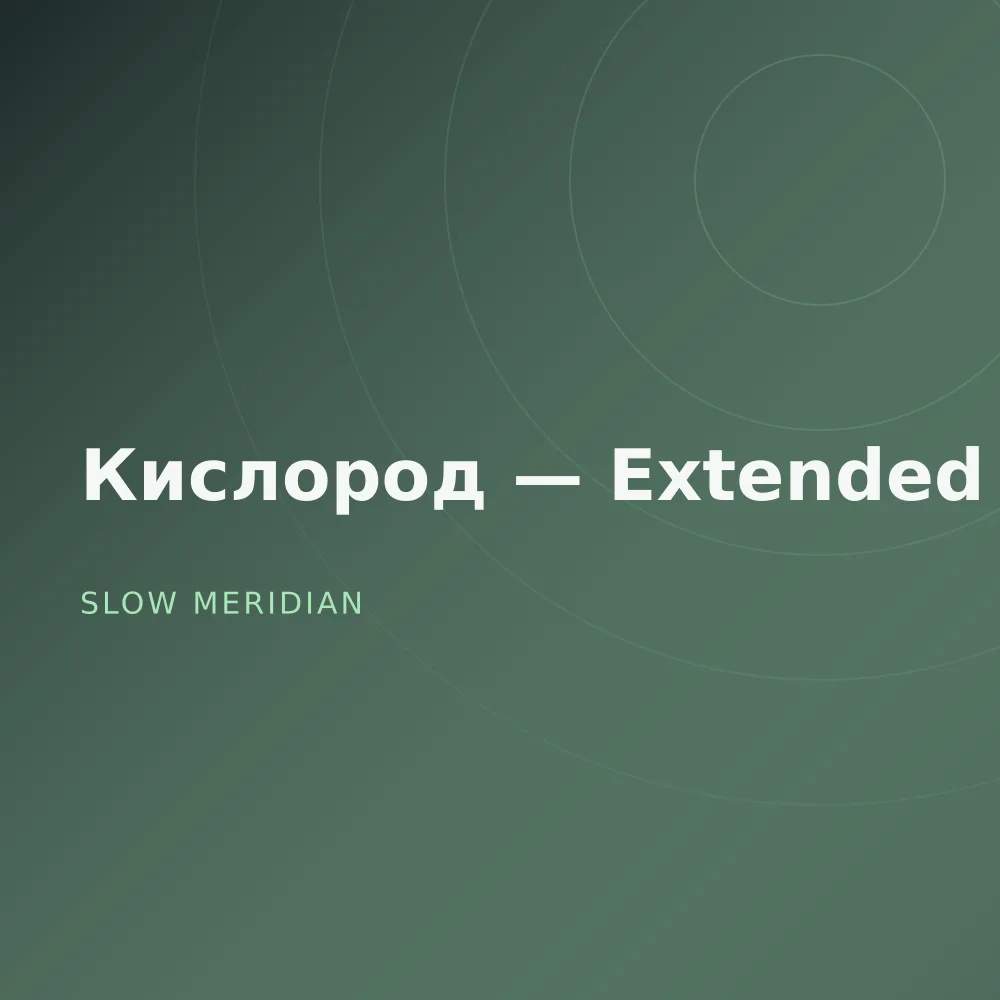 Кислород — Extended