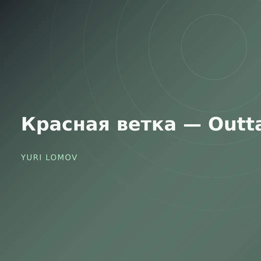 Красная ветка — Outtakes