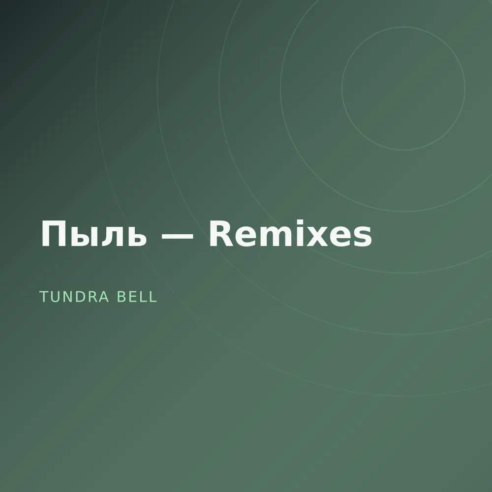Пыль — Remixes