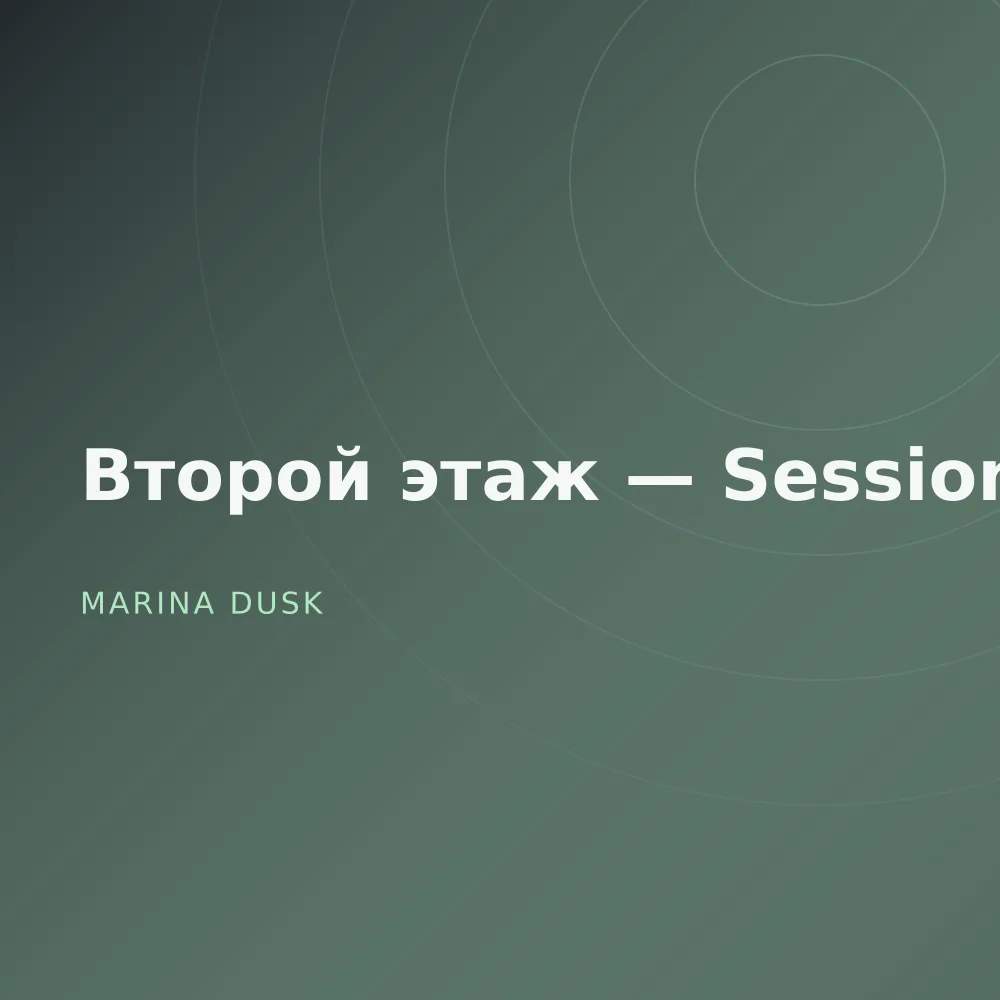 Второй этаж — Sessions