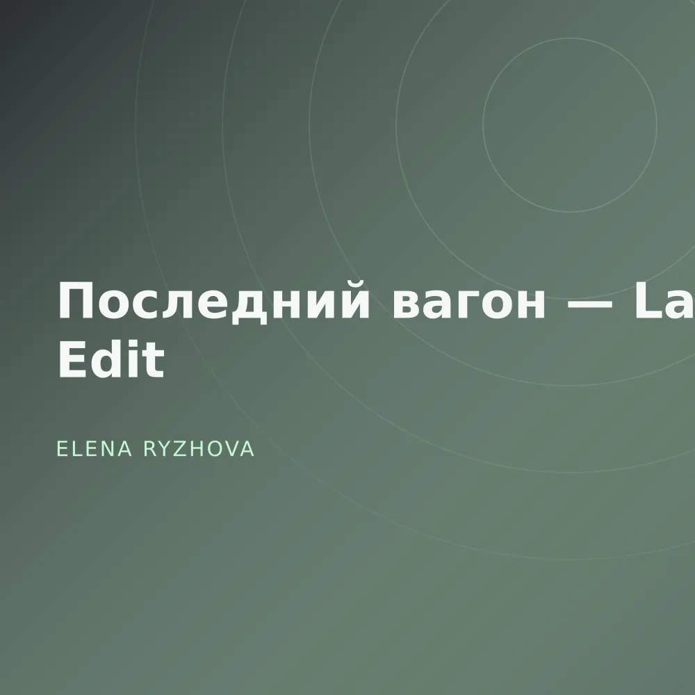 Последний вагон — Late Edit