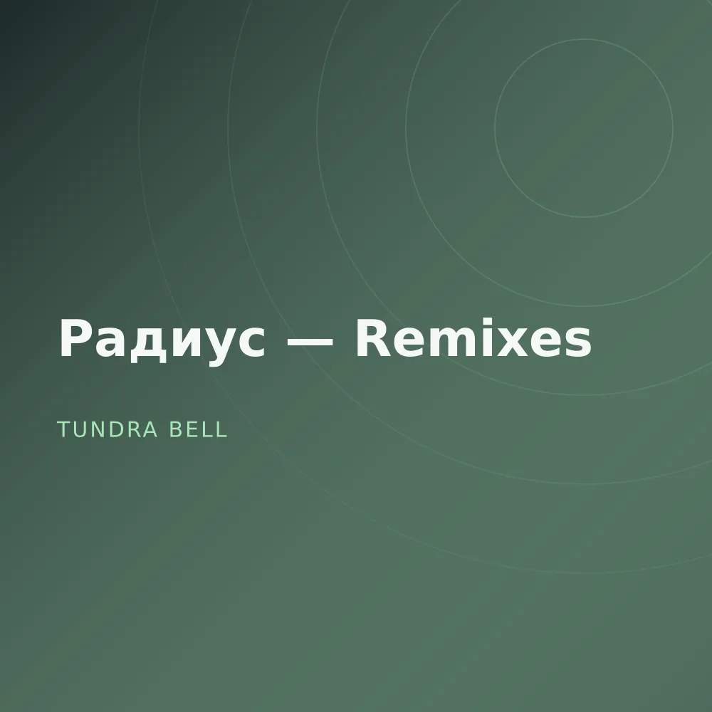 Радиус — Remixes