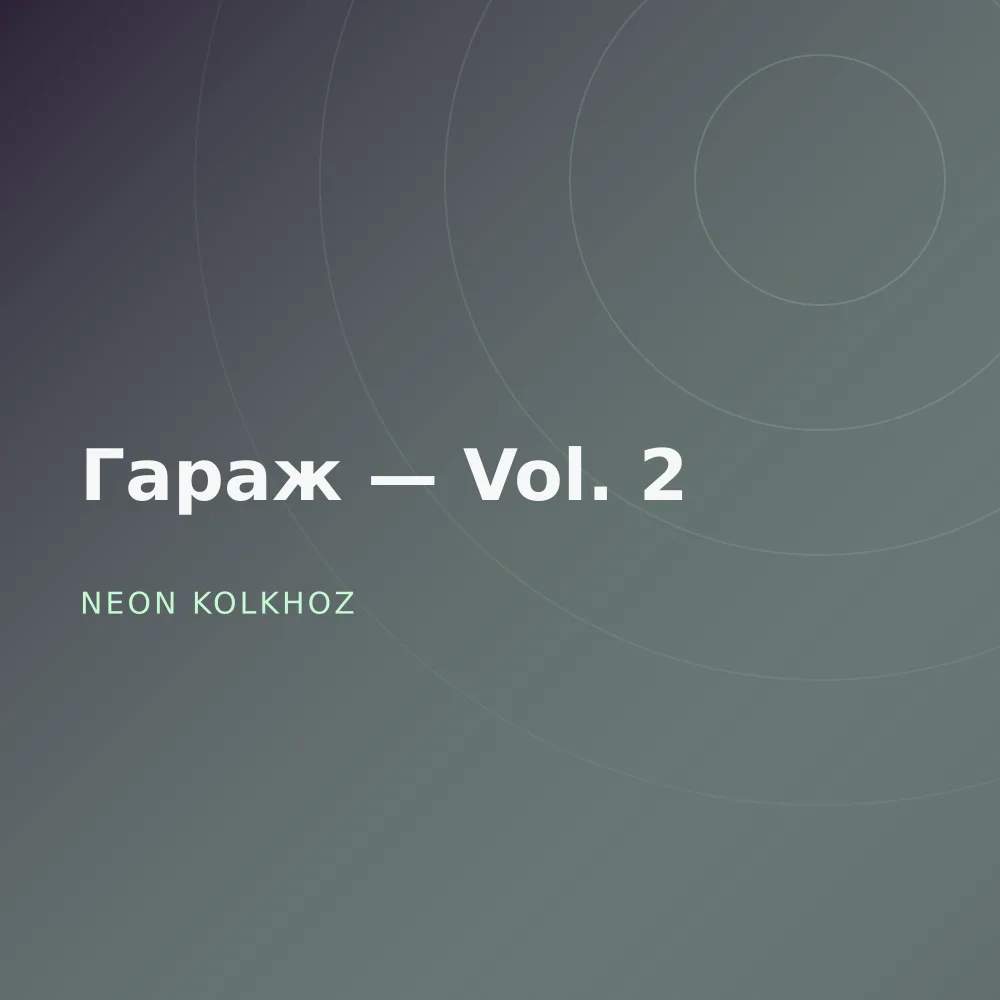 Гараж — Vol. 2