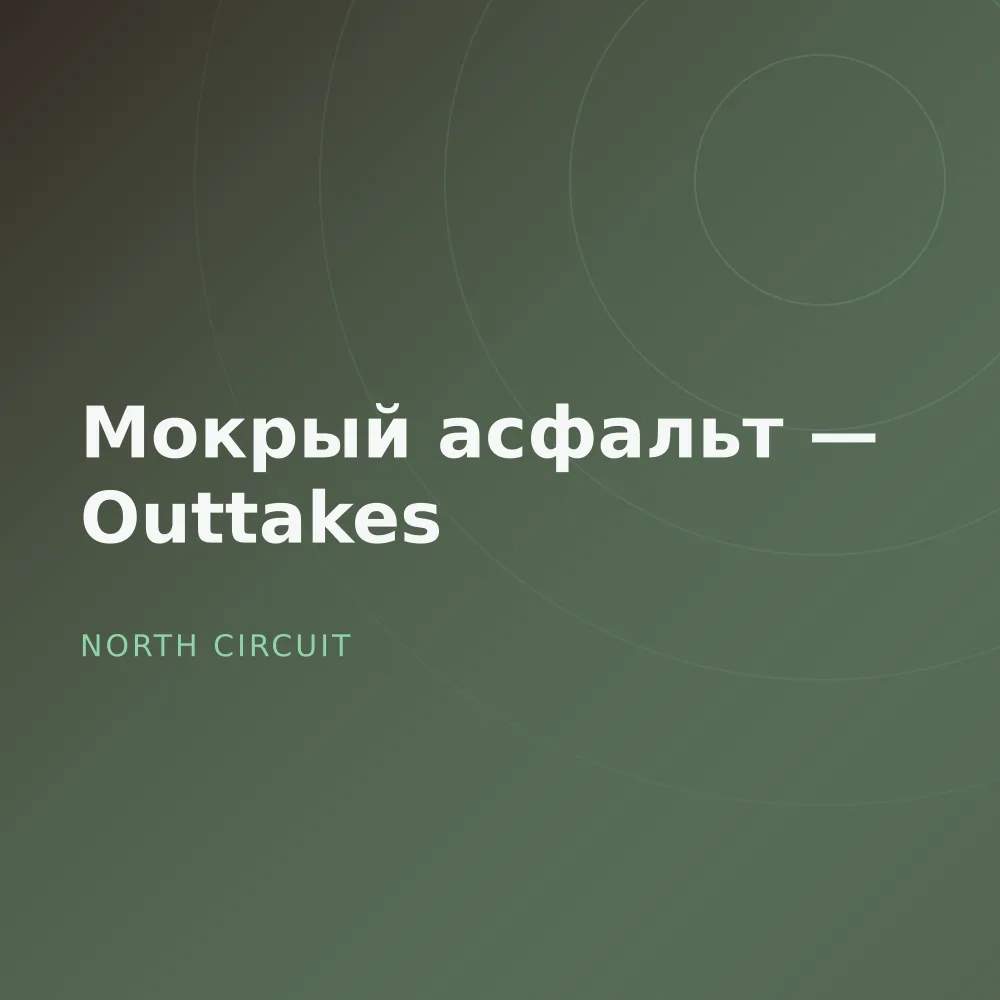 Мокрый асфальт — Outtakes