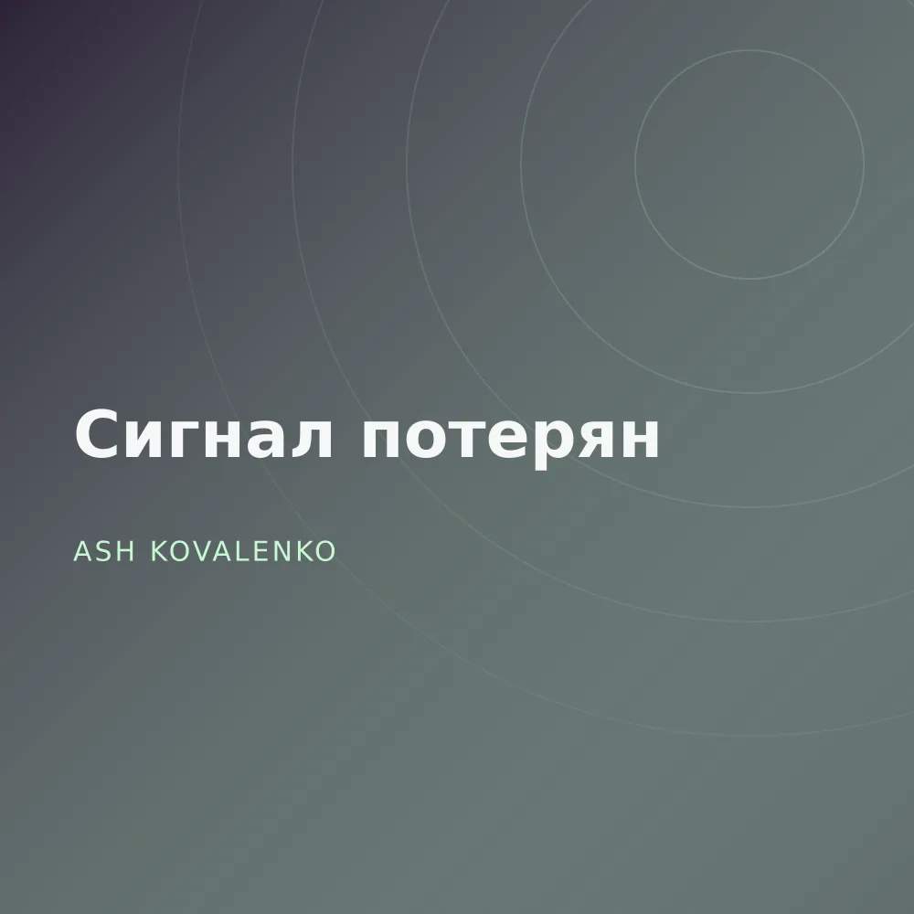 Сигнал потерян