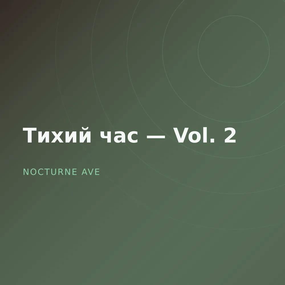 Тихий час — Vol. 2