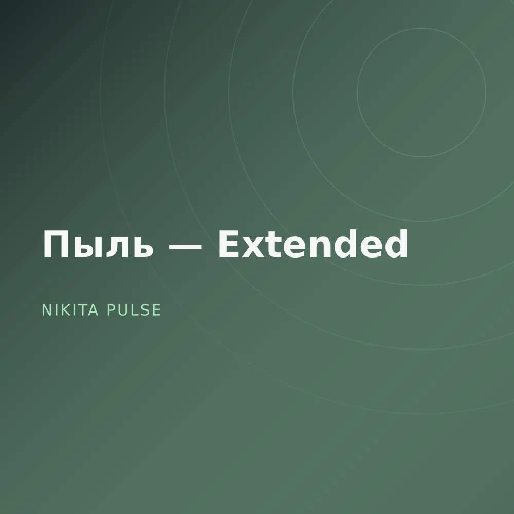 Пыль — Extended