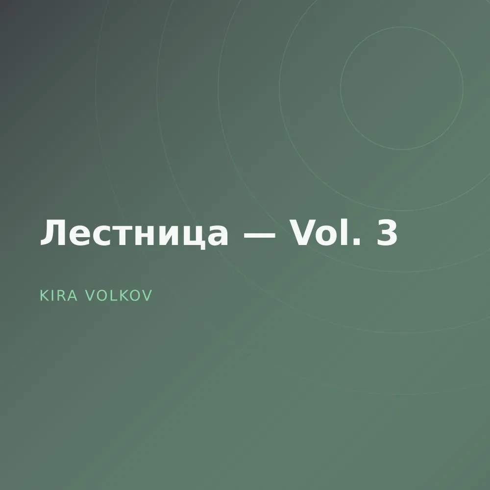 Лестница — Vol. 3