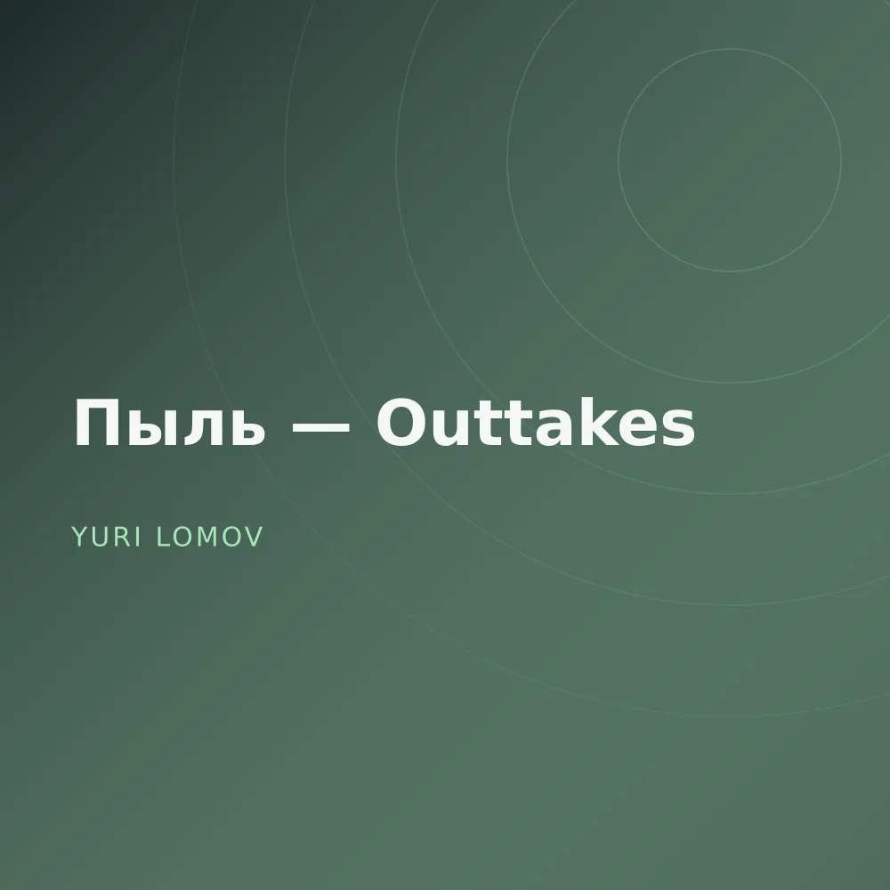 Пыль — Outtakes