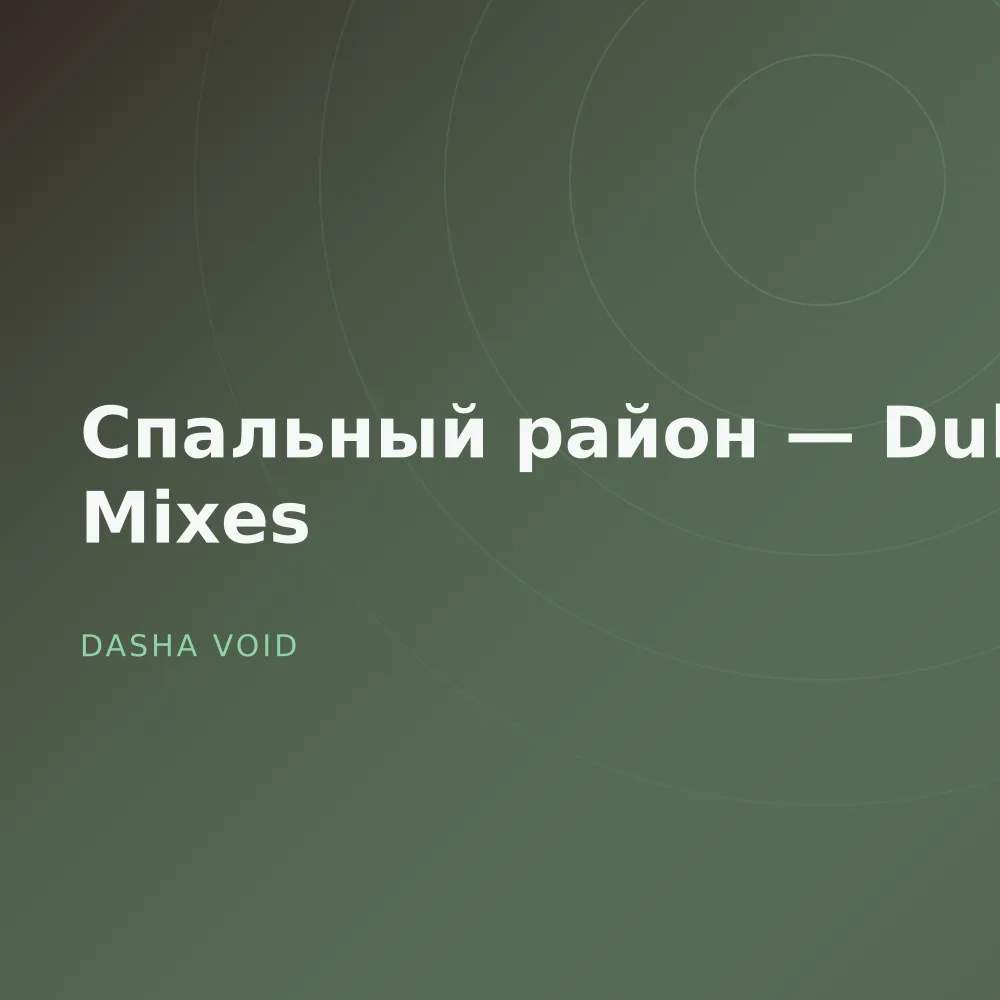 Спальный район — Dub Mixes