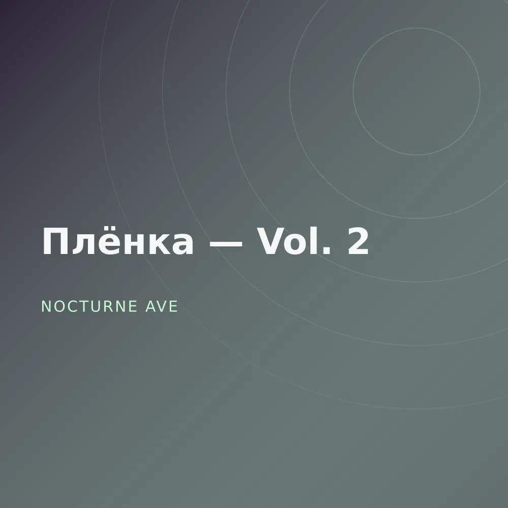 Плёнка — Vol. 2