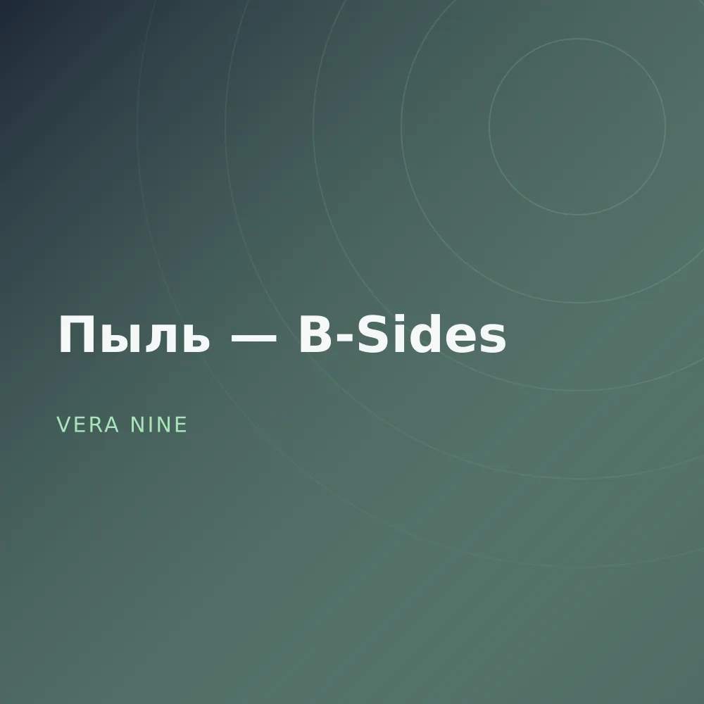 Пыль — B-Sides