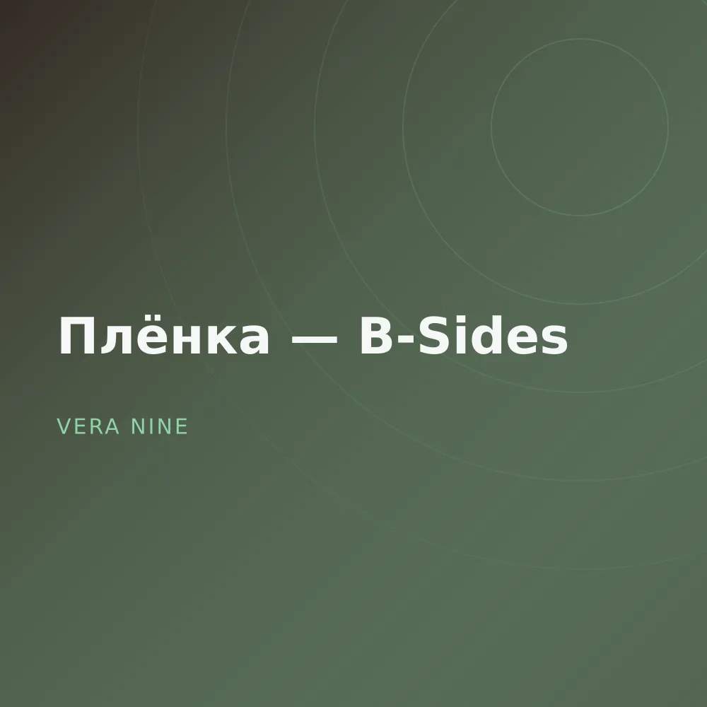 Плёнка — B-Sides
