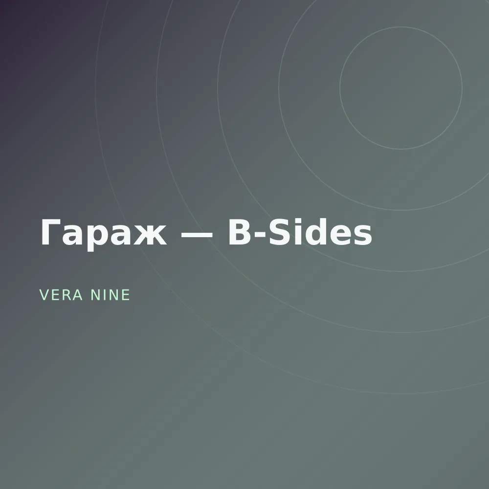 Гараж — B-Sides