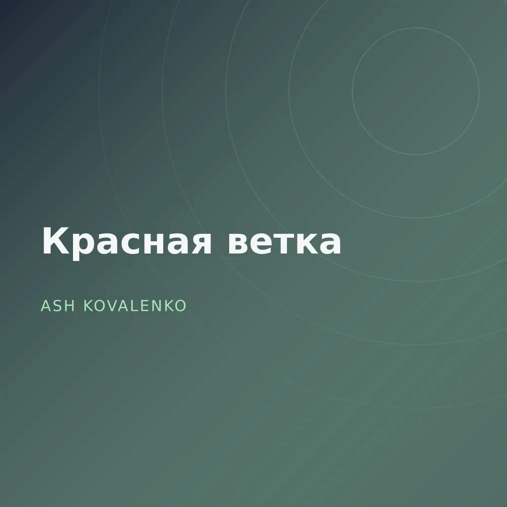 Красная ветка