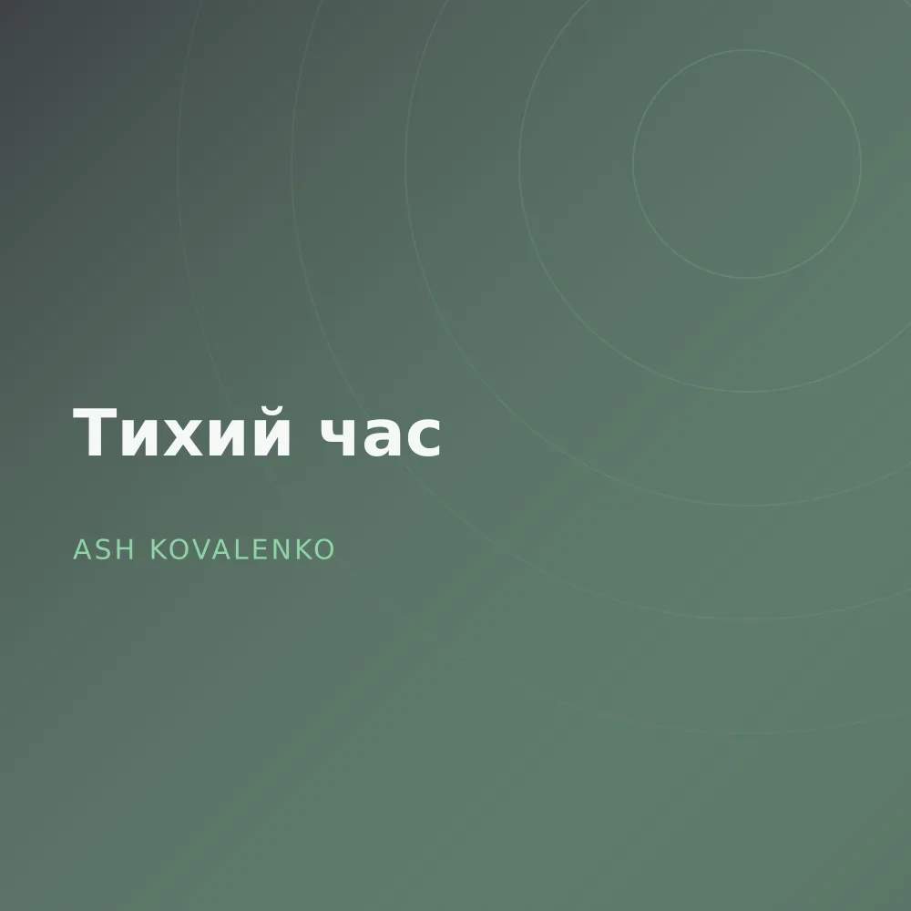 Тихий час