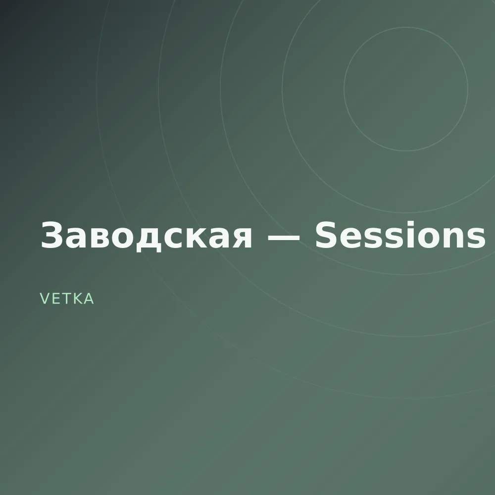 Заводская — Sessions