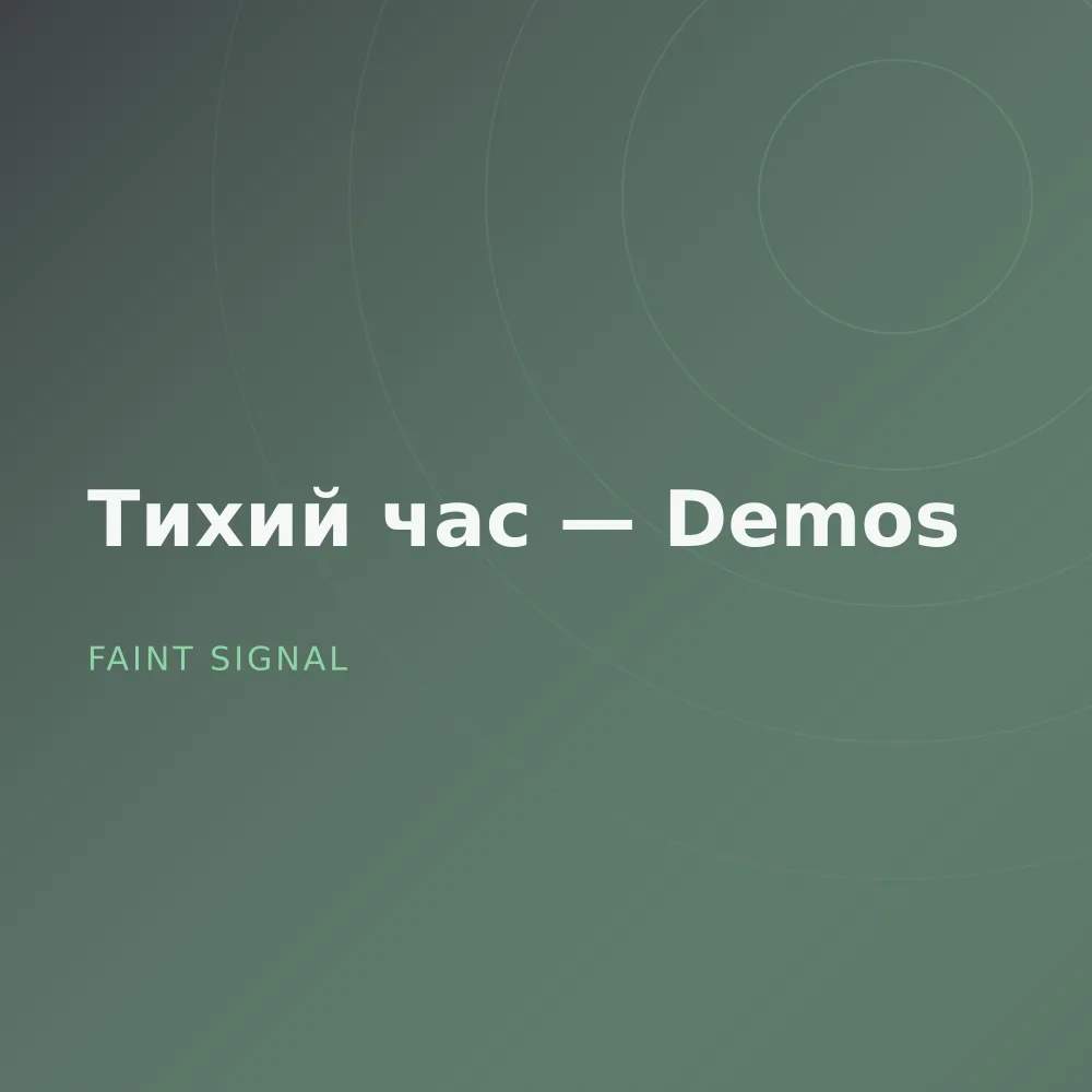 Тихий час — Demos