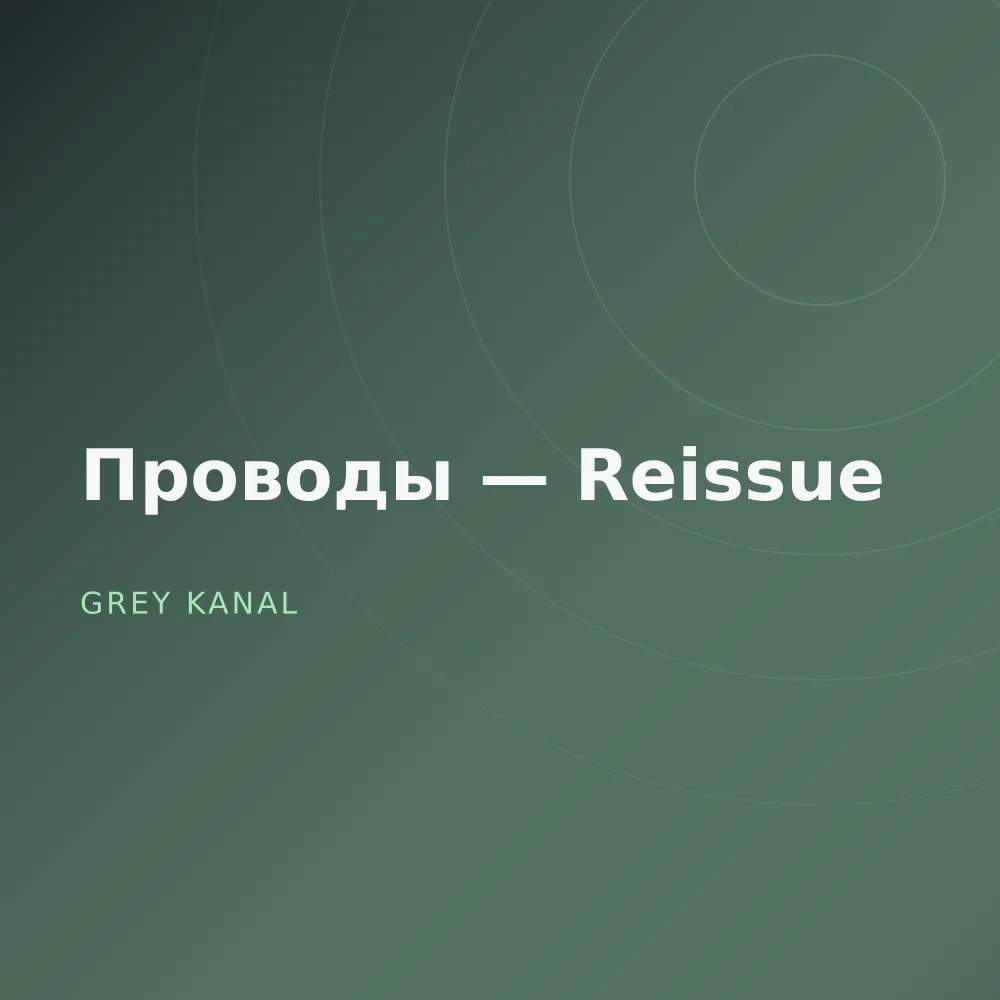 Проводы — Reissue