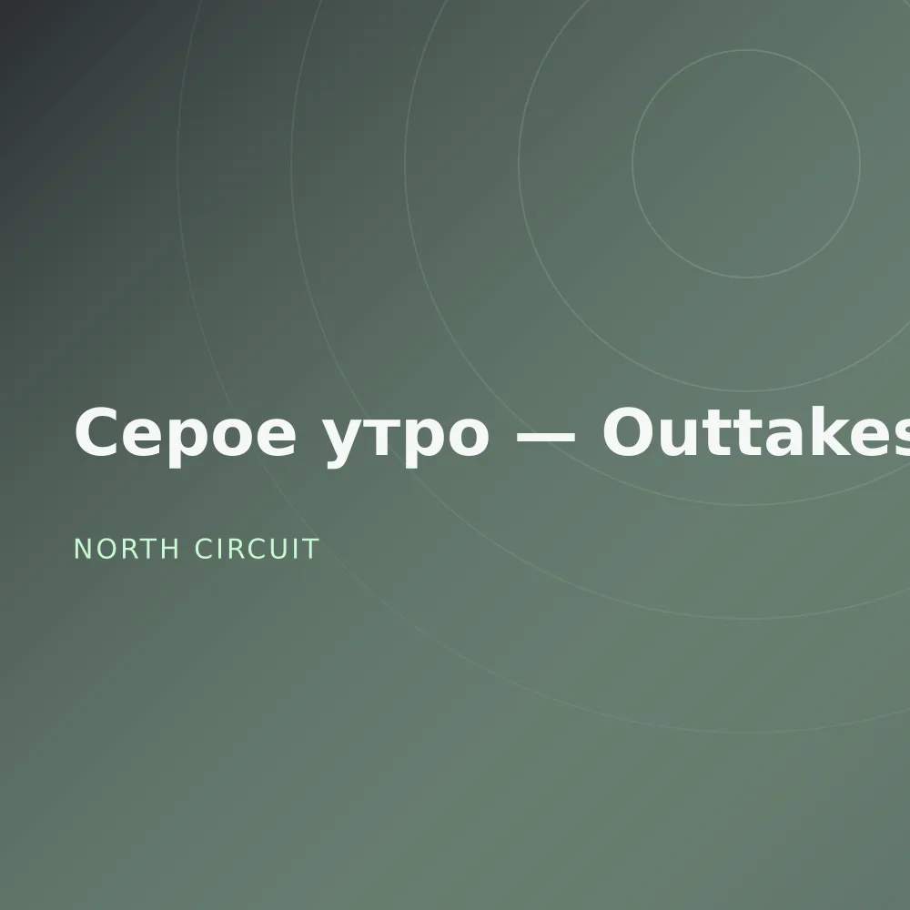 Серое утро — Outtakes