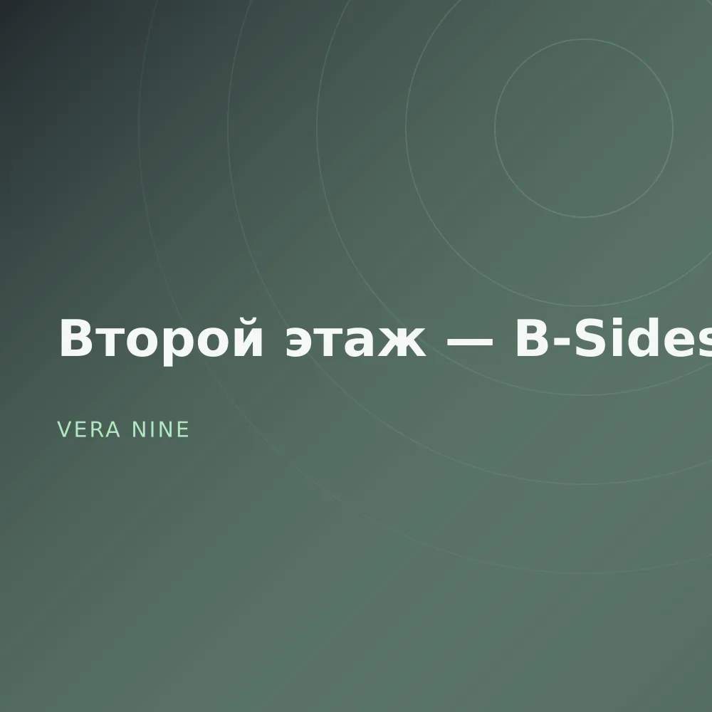 Второй этаж — B-Sides