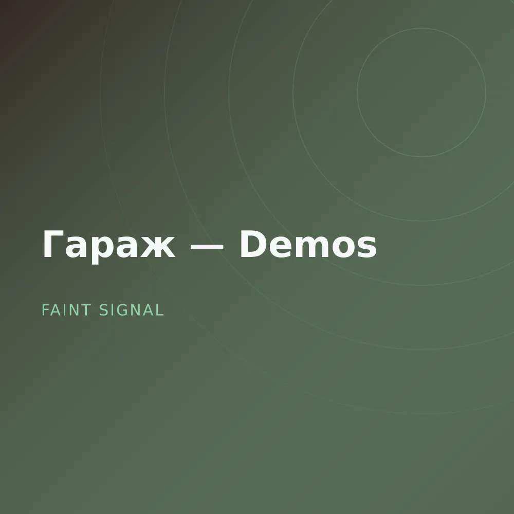Гараж — Demos
