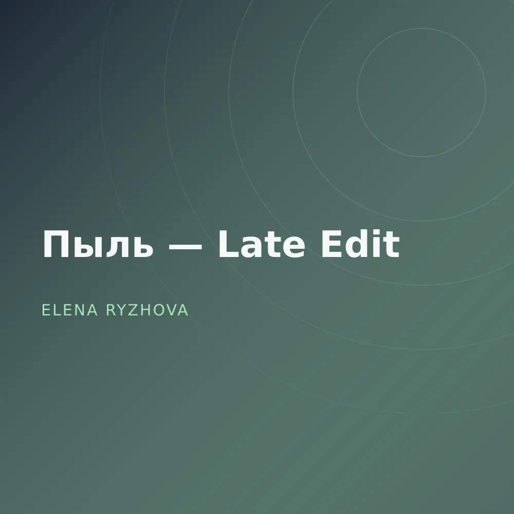 Пыль — Late Edit