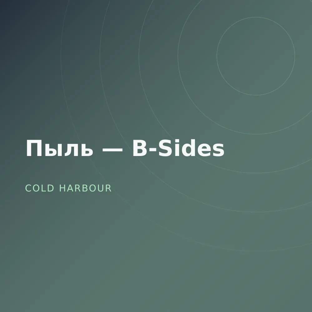 Пыль — B-Sides