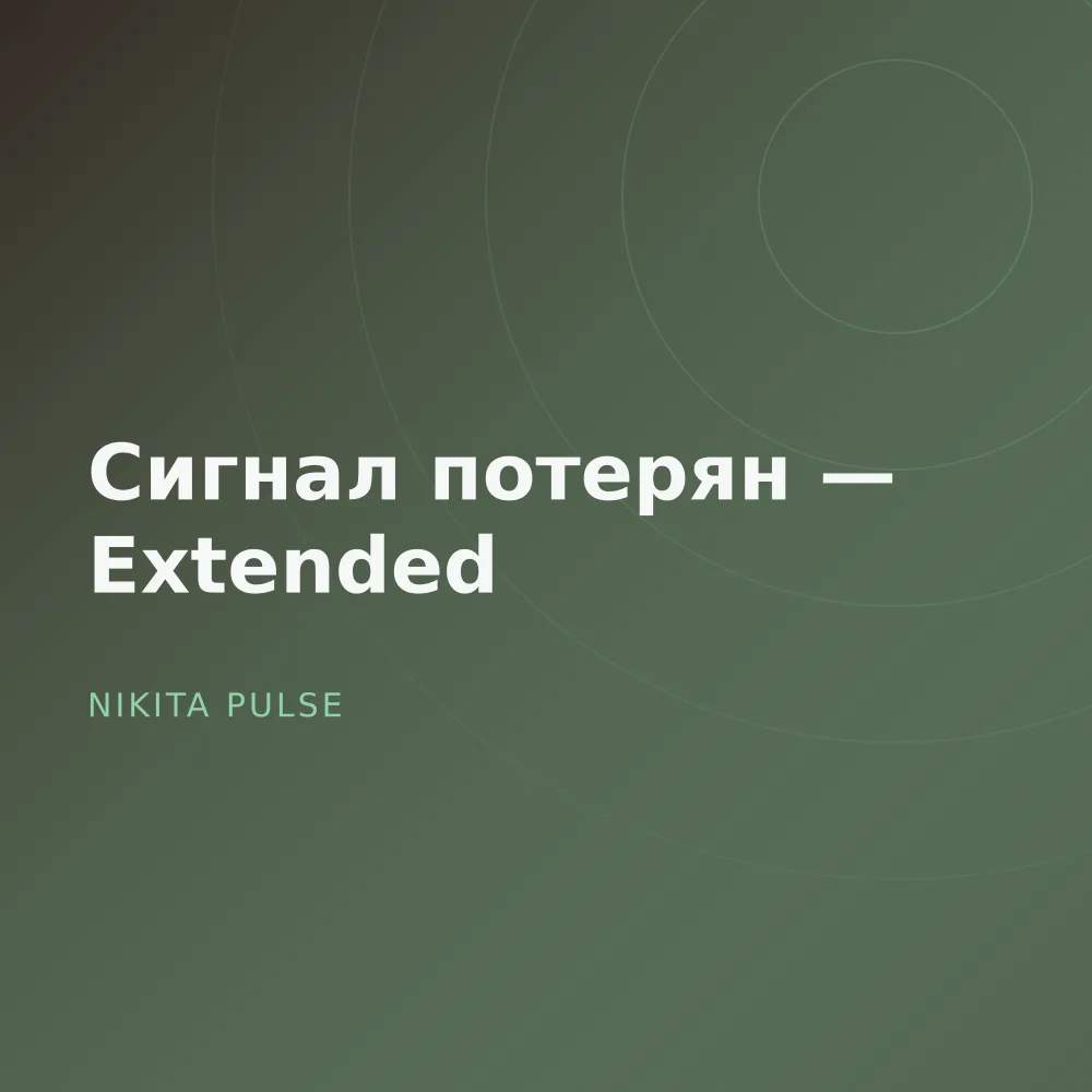 Сигнал потерян — Extended