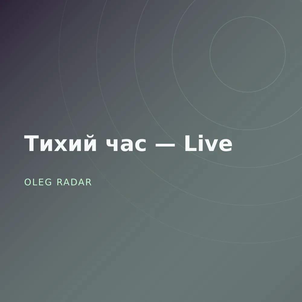 Тихий час — Live