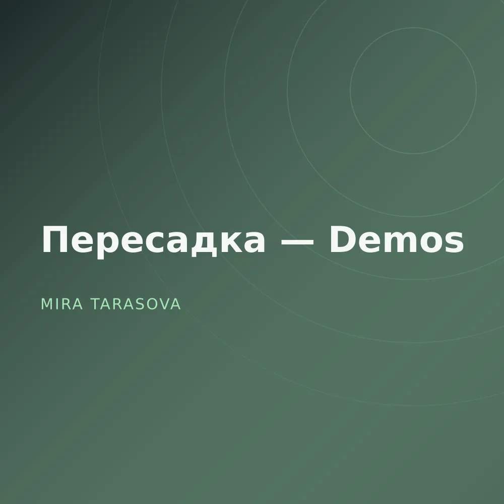 Пересадка — Demos