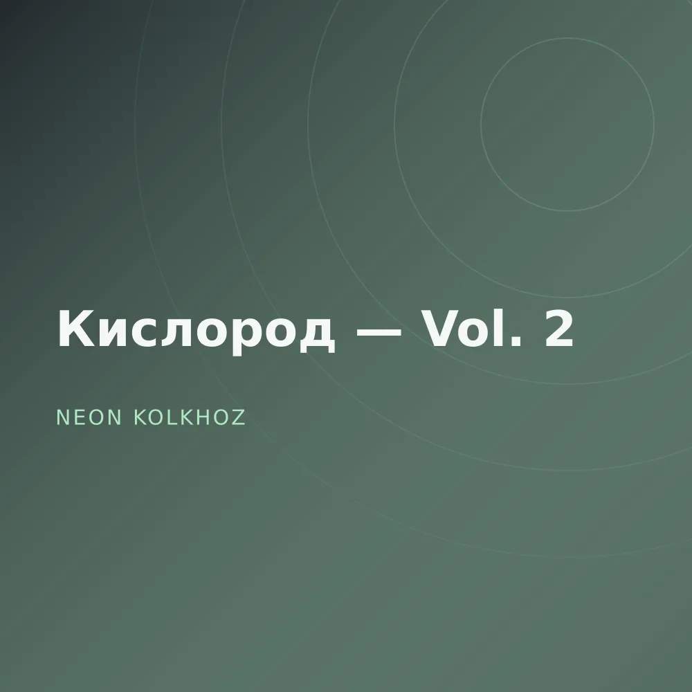 Кислород — Vol. 2