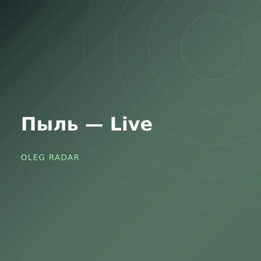 Пыль — Live