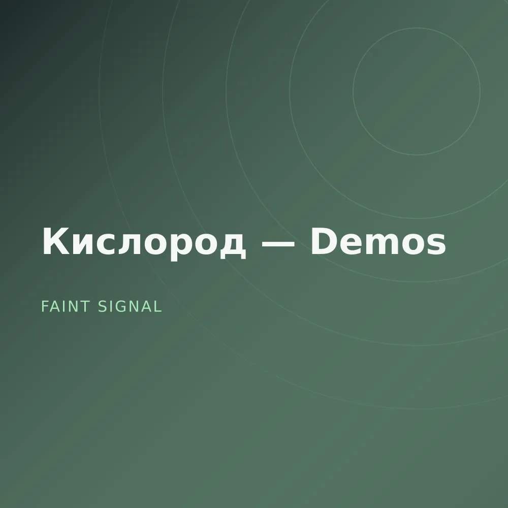 Кислород — Demos