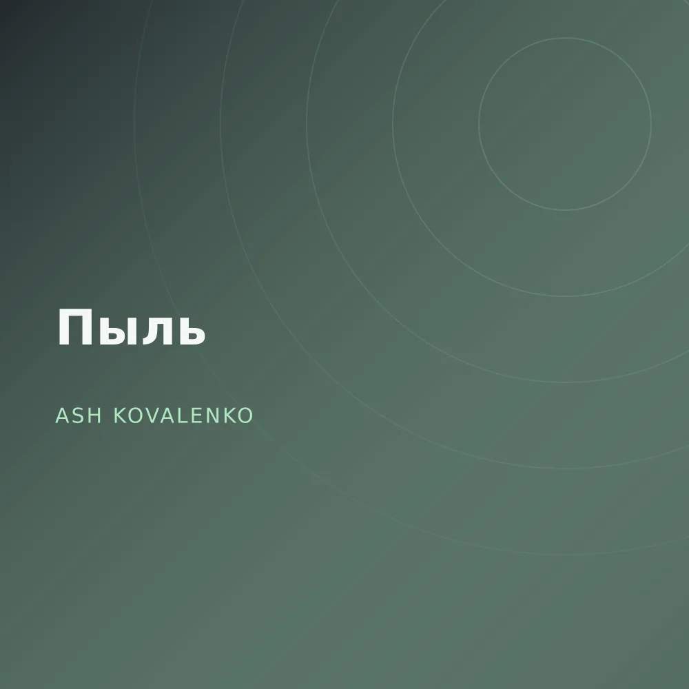 Пыль