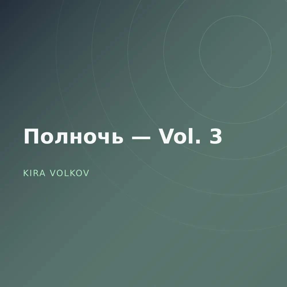 Полночь — Vol. 3