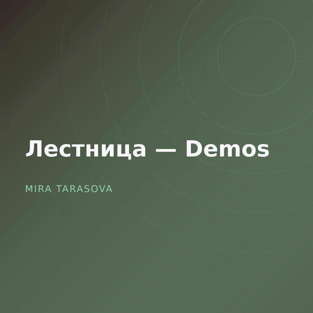 Лестница — Demos