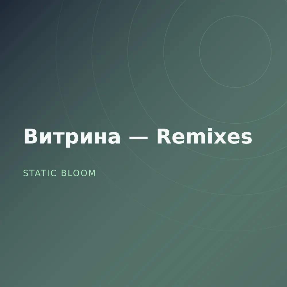 Витрина — Remixes