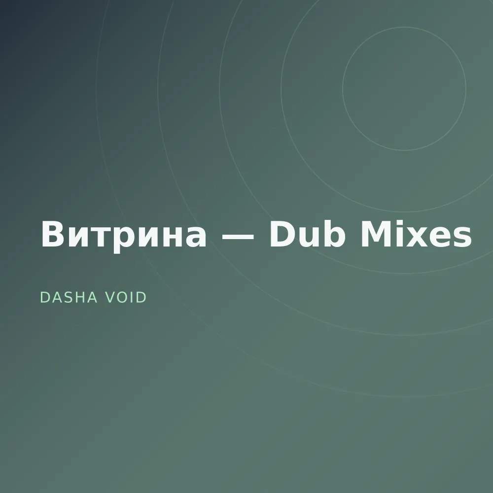 Витрина — Dub Mixes