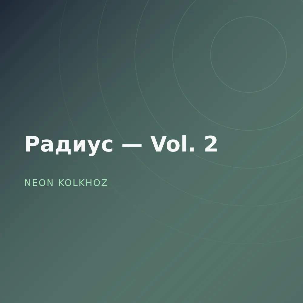 Радиус — Vol. 2