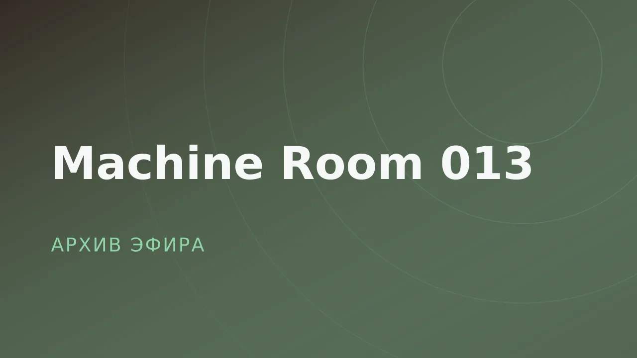 Machine Room 013
