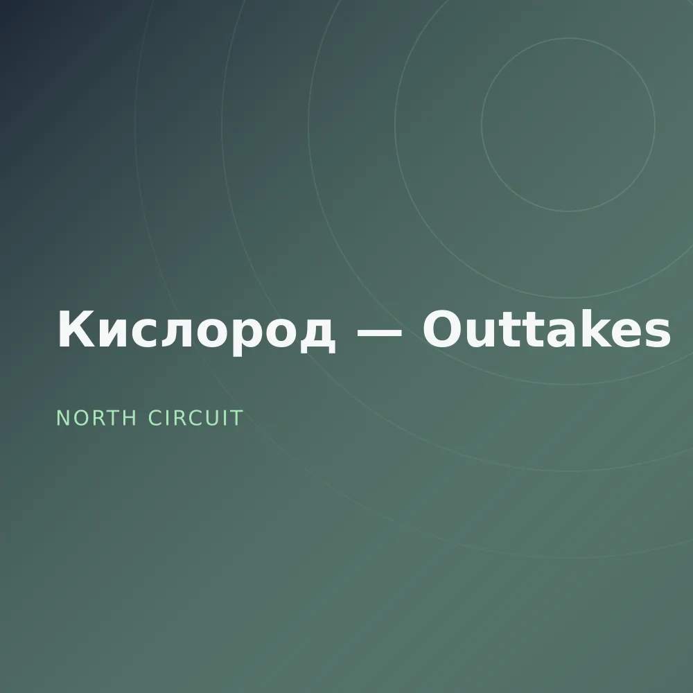 Кислород — Outtakes