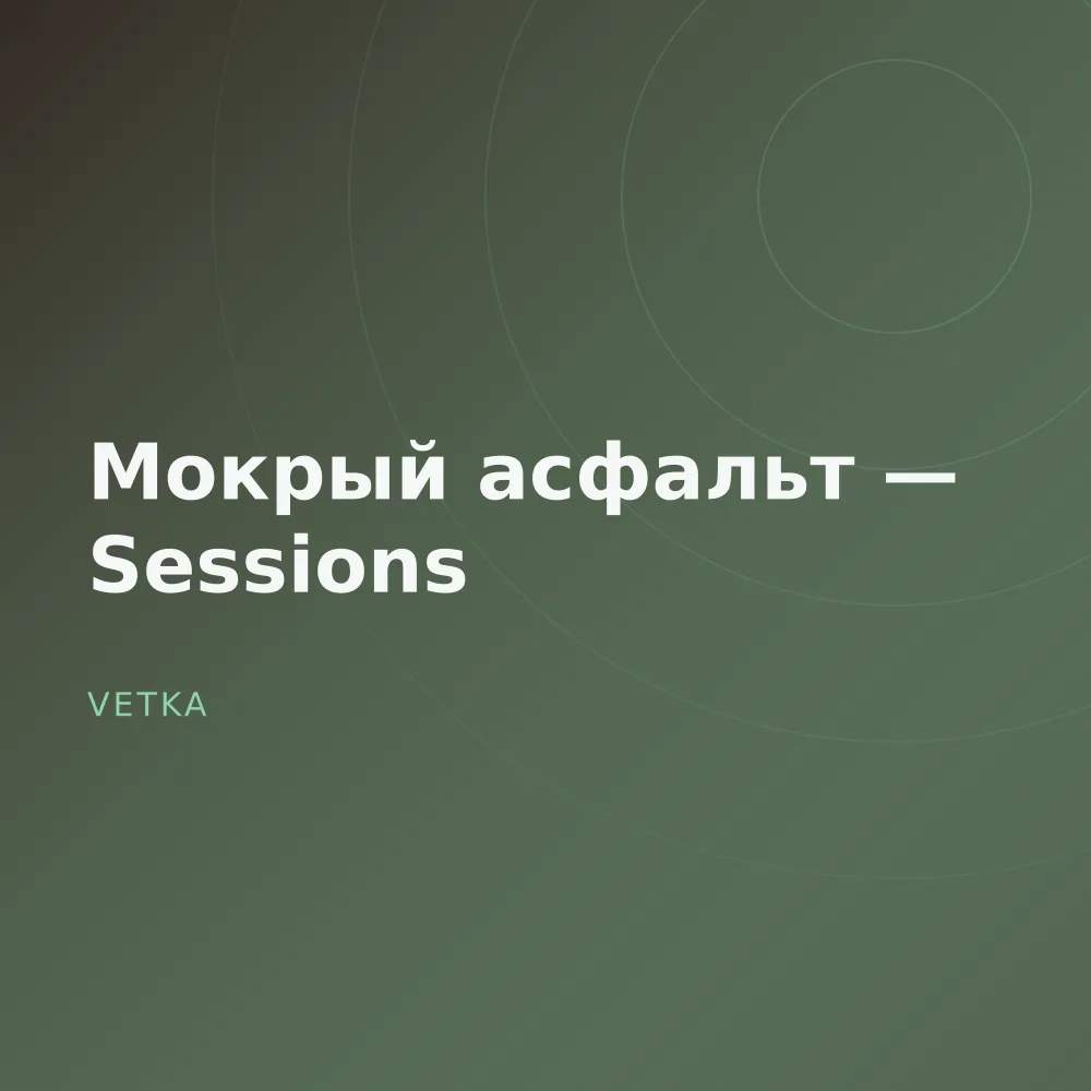 Мокрый асфальт — Sessions