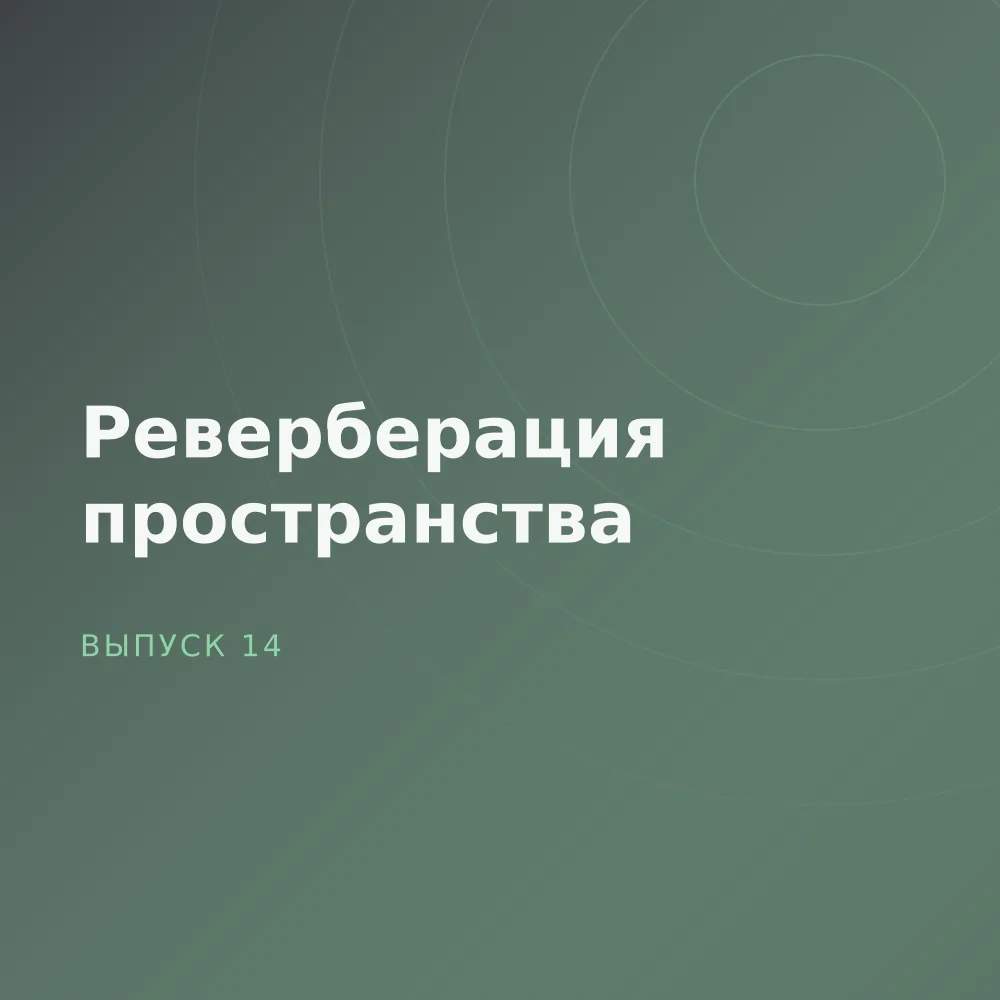 Реверберация пространства