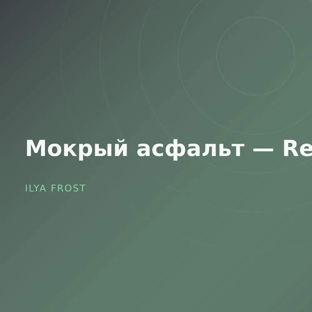 Мокрый асфальт — Reworks