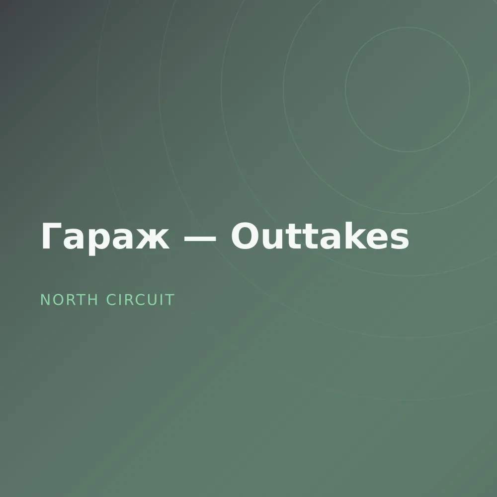 Гараж — Outtakes