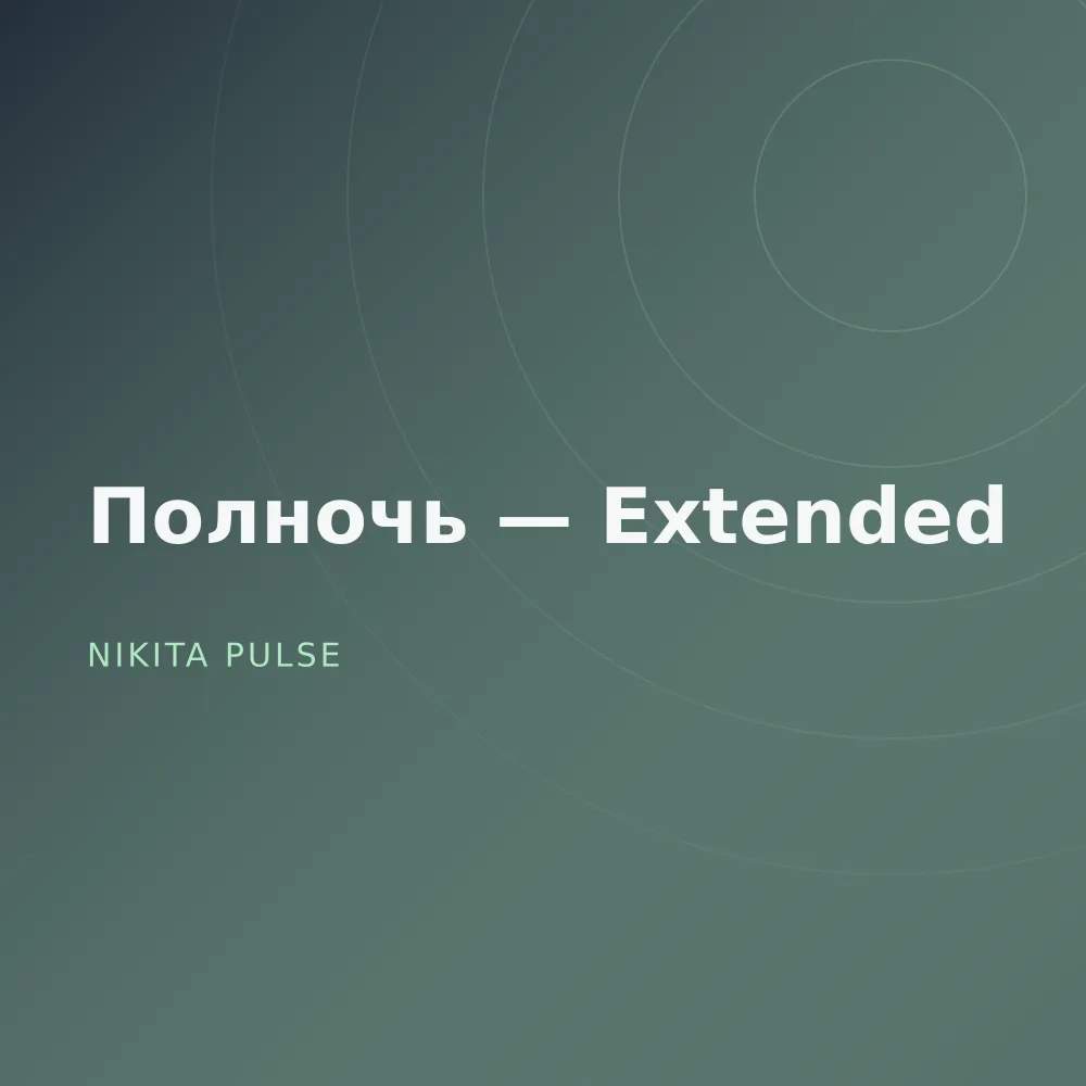 Полночь — Extended